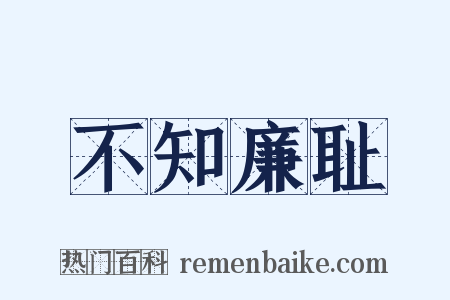 不知廉耻是什么意思的图片